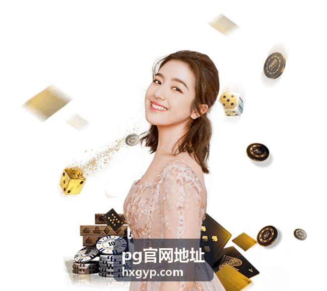 pg官网地址 入口识别方法说明配图