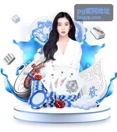 pg官网地址 页面功能分区说明配图