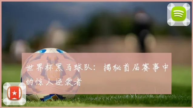 世界杯黑马球队：揭秘首届赛事中的惊人逆袭者