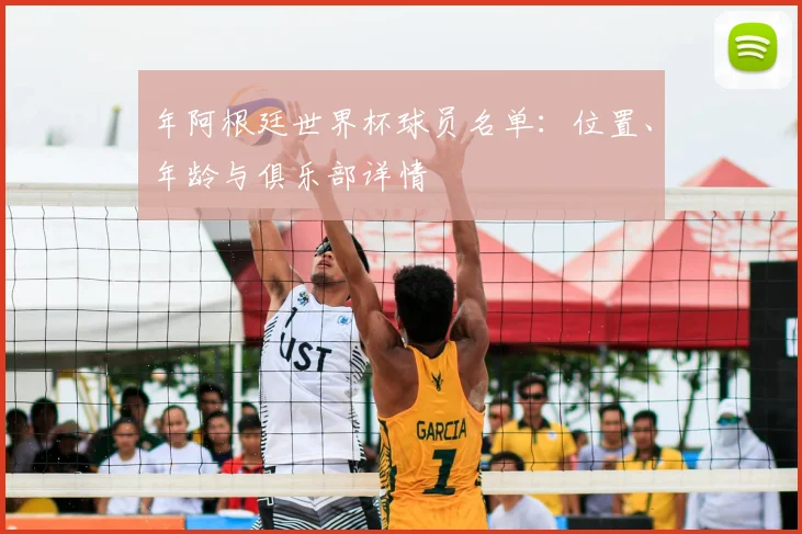 年阿根廷世界杯球员名单：位置、年龄与俱乐部详情