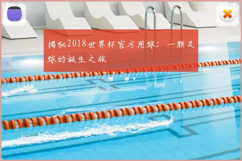 揭秘2018世界杯官方用球：一颗足球的诞生之旅