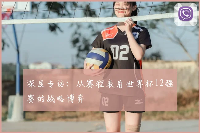 深度专访:从赛程表看世界杯12强赛的战略博弈