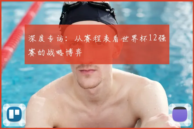 深度专访:从赛程表看世界杯12强赛的战略博弈