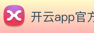 开云app官方版入口app logo